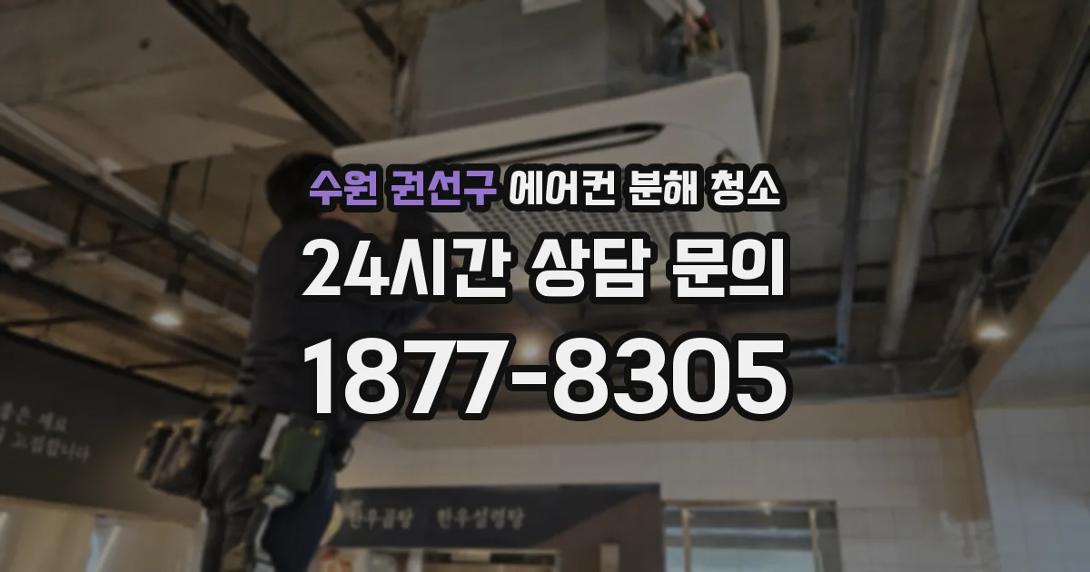 수원 권선구 에어컨 분해 청소