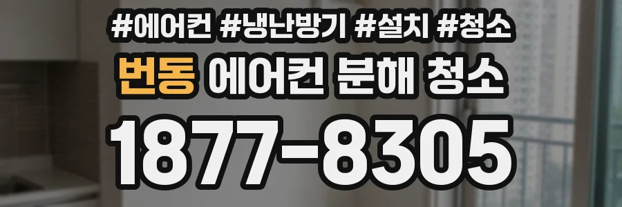번동 에어컨 분해 청소
