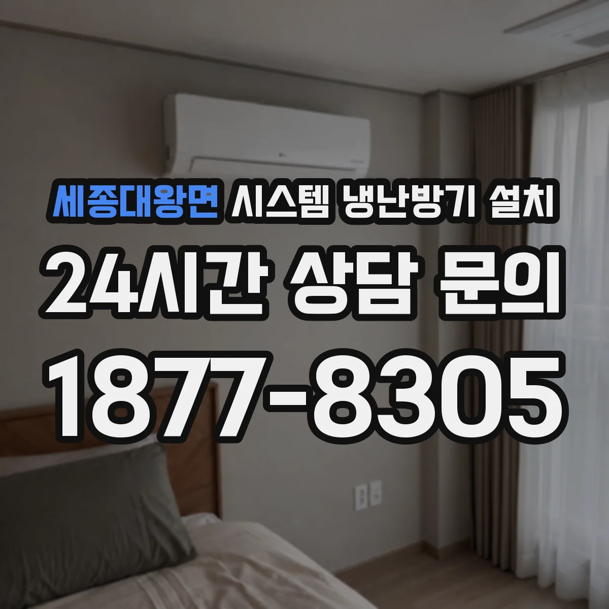 세종대왕면 시스템 냉난방기 설치