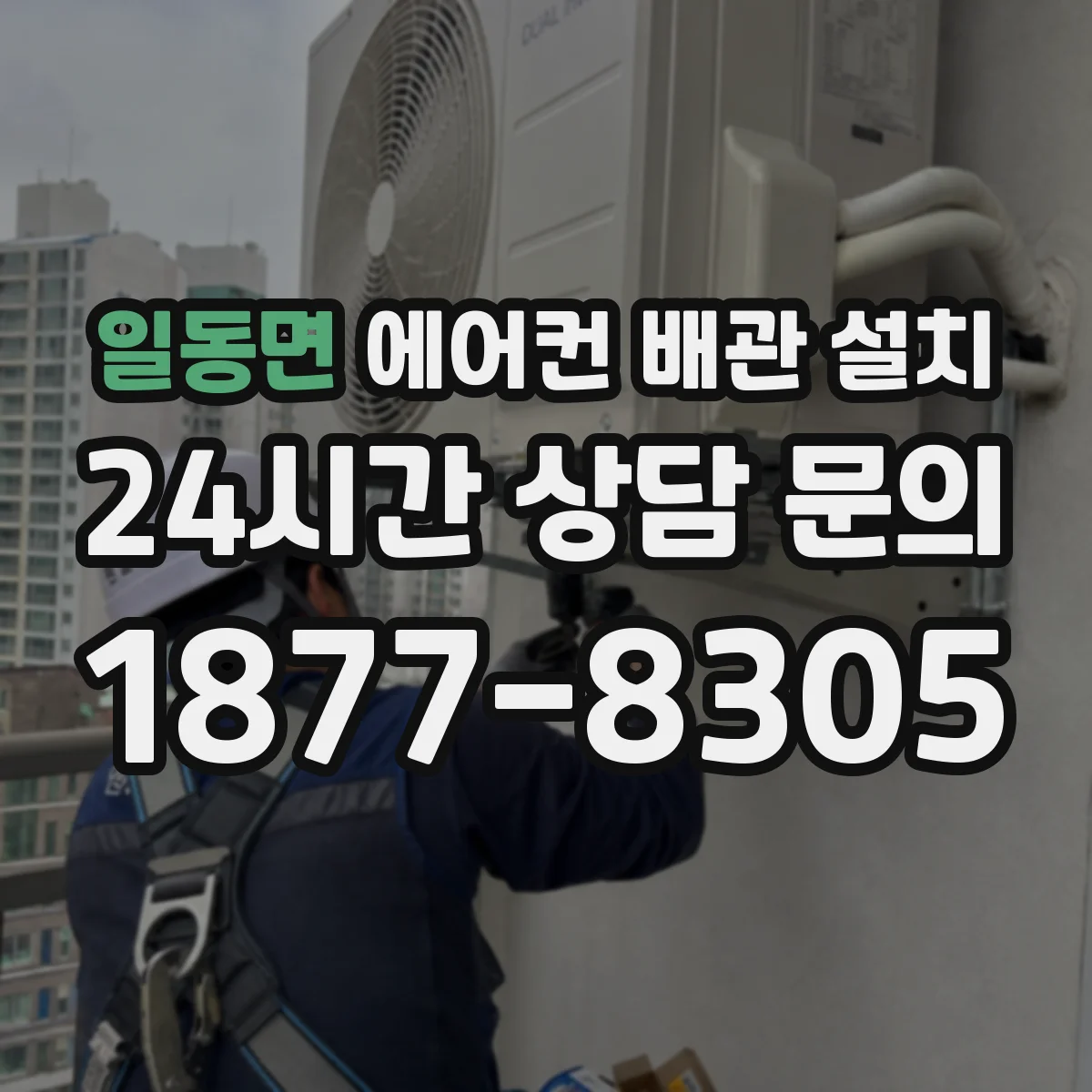 일동면 에어컨 배관 설치