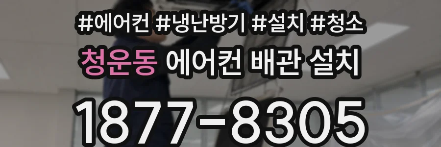 청운동 에어컨 배관 설치