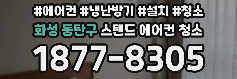 화성 동탄구 스탠드 에어컨 청소