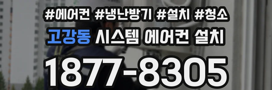 고강동 시스템 에어컨 설치
