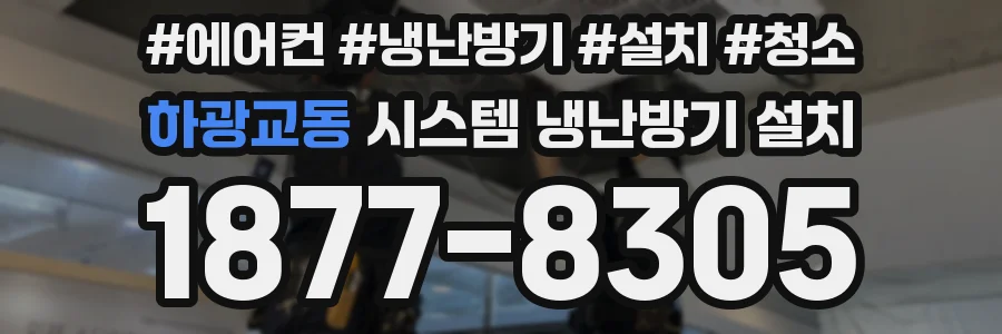 하광교동 시스템 냉난방기 설치