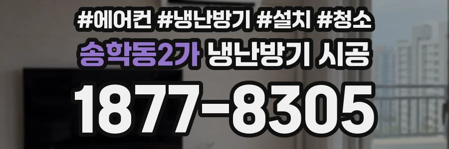 송학동2가 냉난방기 시공
