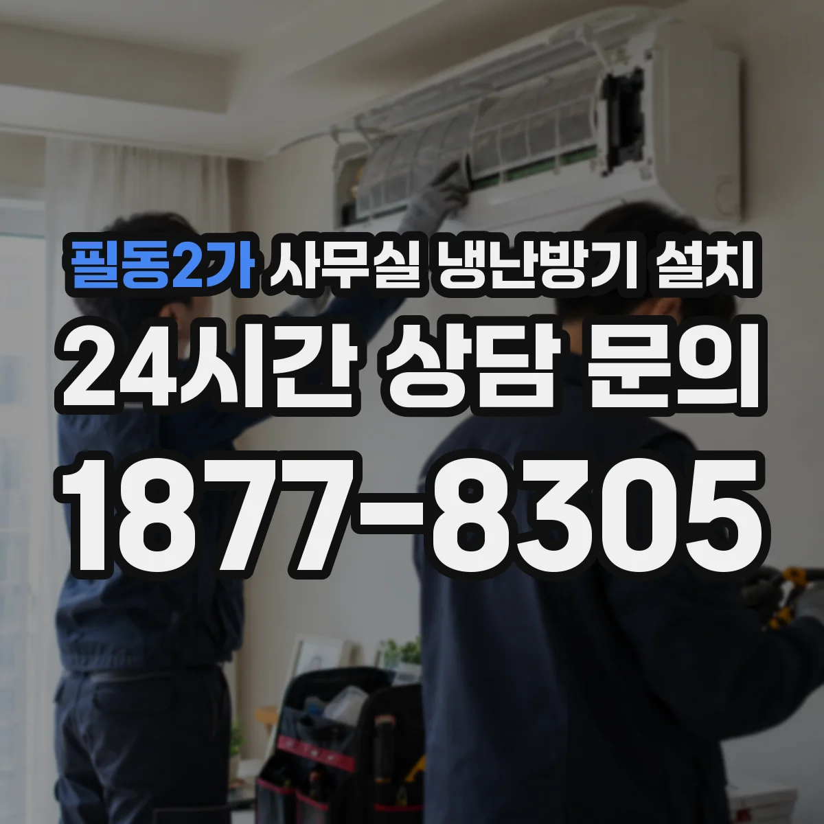 필동2가 사무실 냉난방기 설치