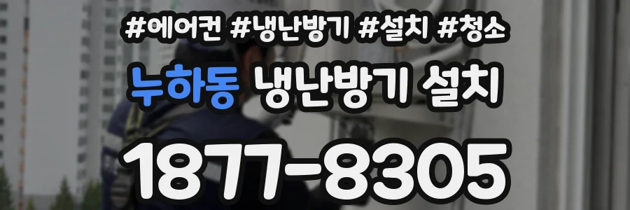 누하동 냉난방기 설치