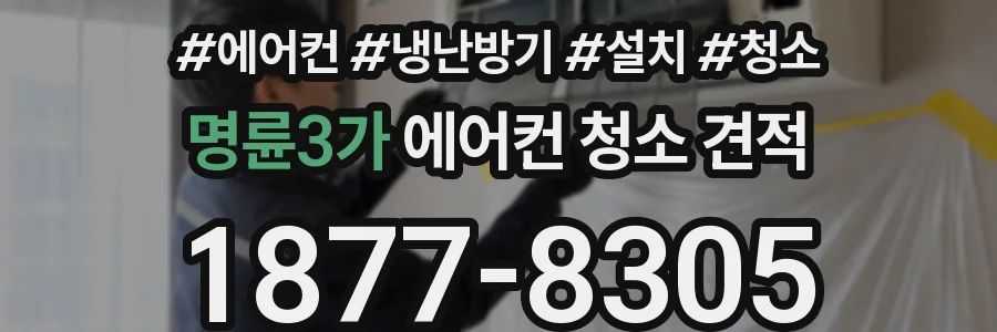 명륜3가 에어컨 청소 견적