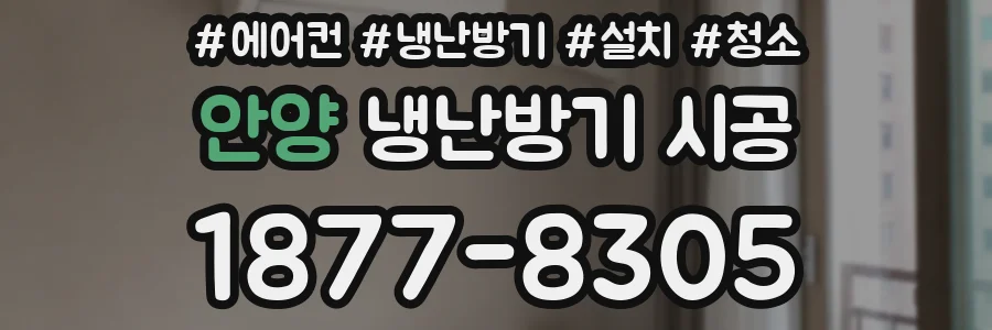 안양 냉난방기 시공
