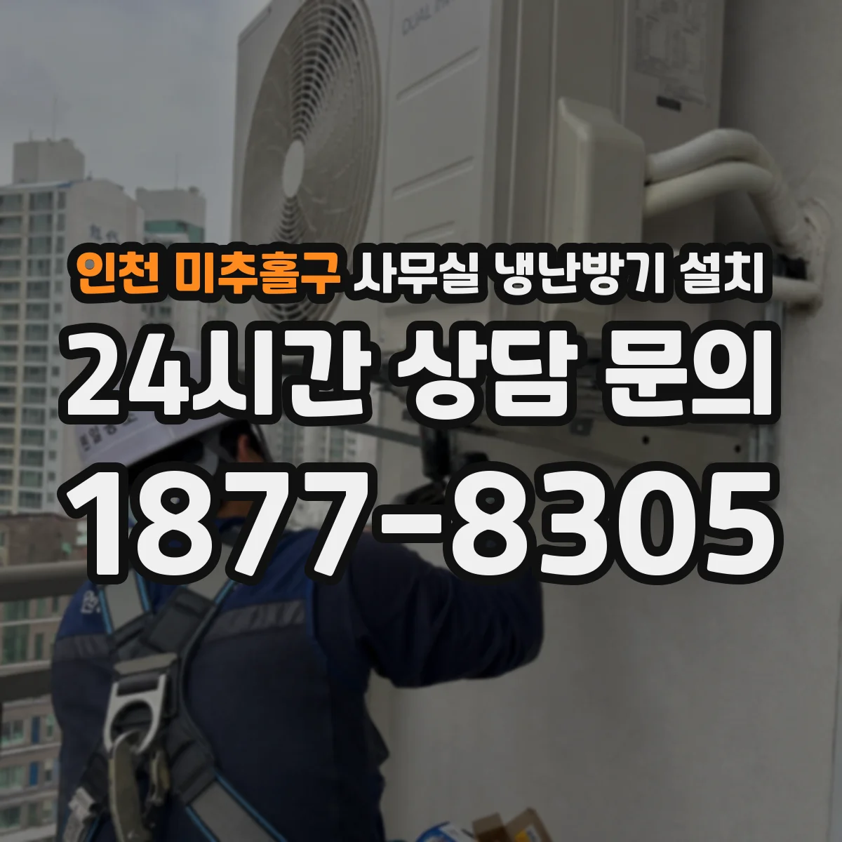 인천 미추홀구 사무실 냉난방기 설치