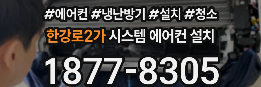 한강로2가 시스템 에어컨 설치