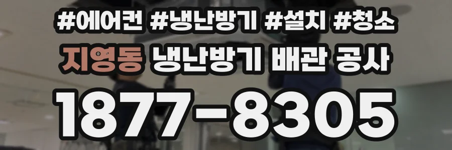 지영동 냉난방기 배관 공사