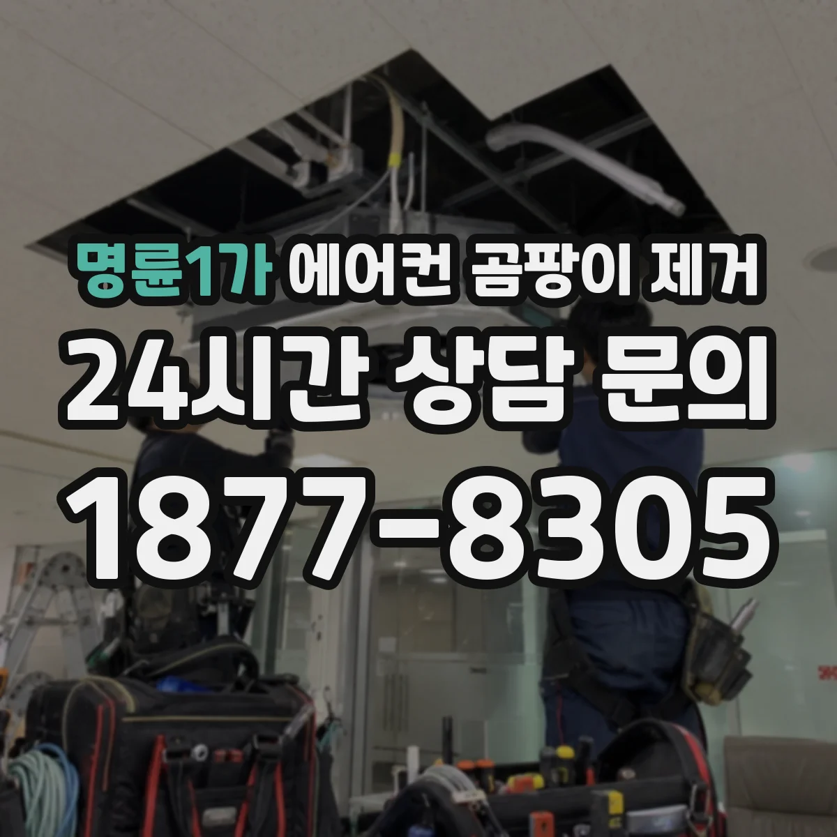 명륜1가 에어컨 곰팡이 제거
