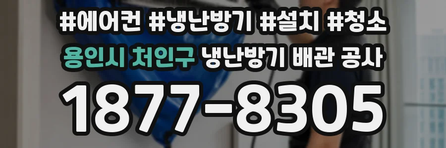 용인시 처인구 냉난방기 배관 공사