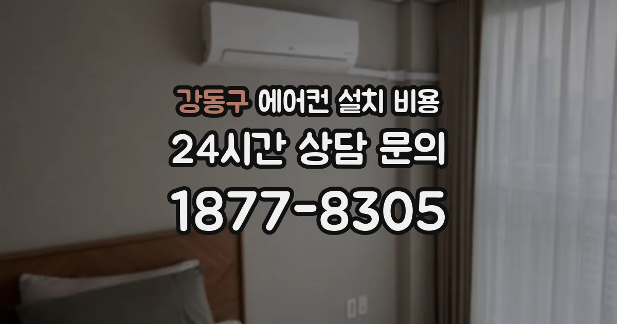강동구 에어컨 설치 비용
