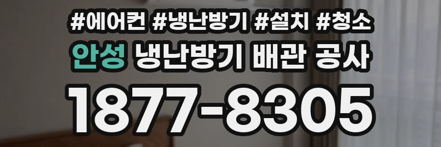 안성 냉난방기 배관 공사