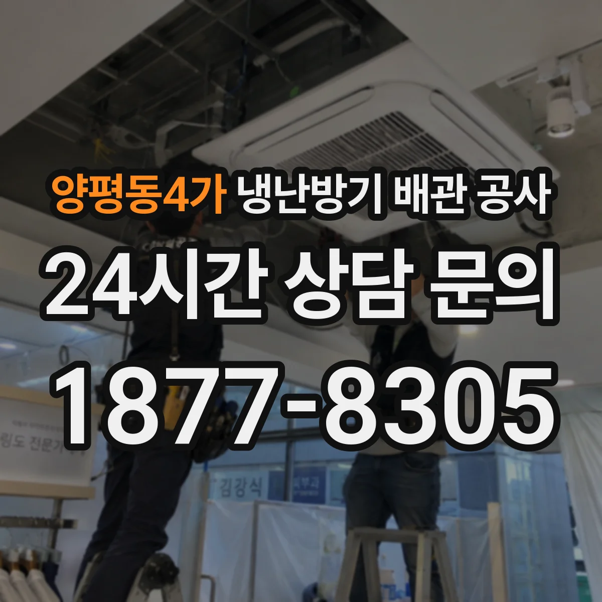 양평동4가 냉난방기 배관 공사