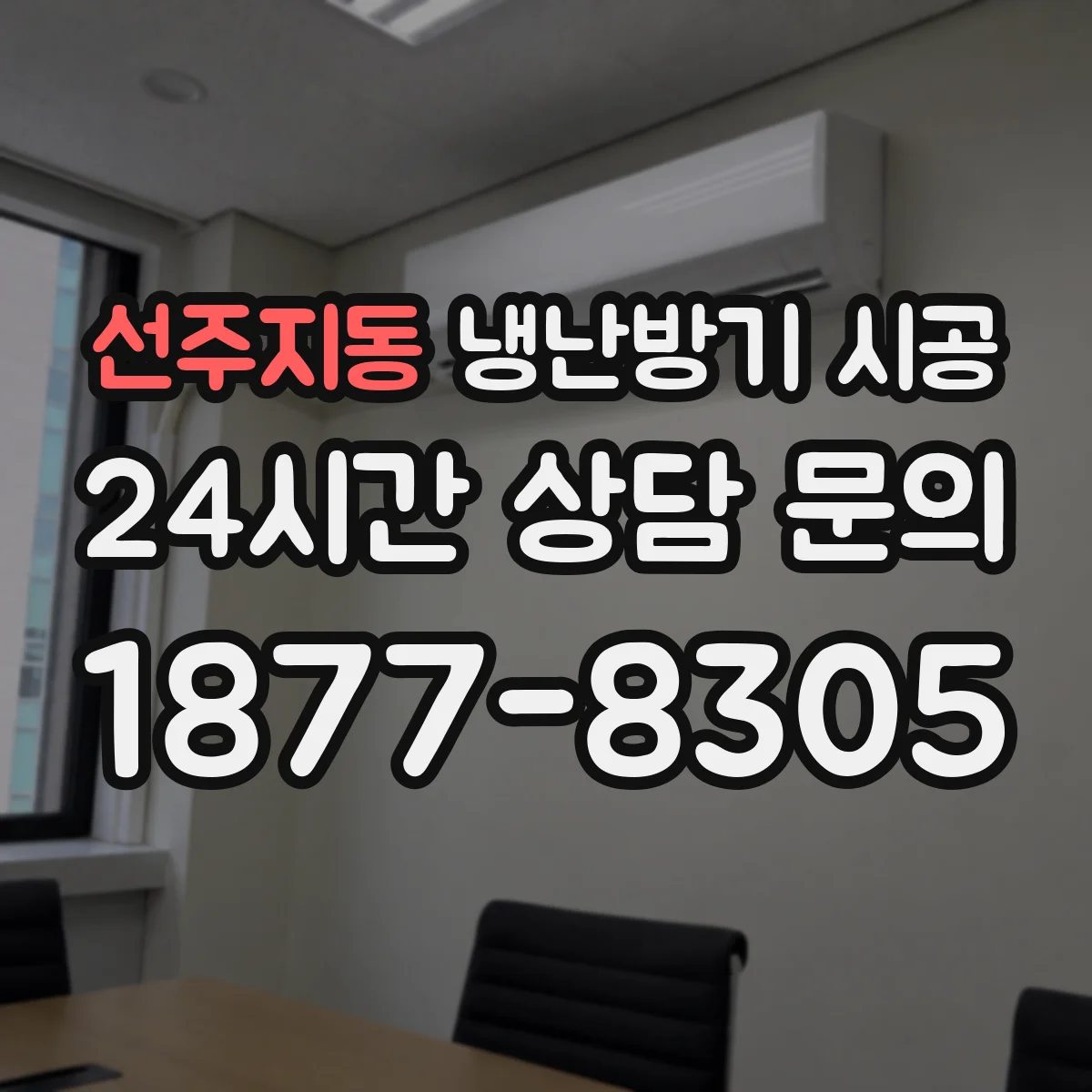 선주지동 냉난방기 시공