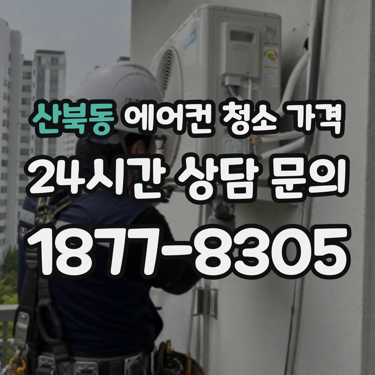 산북동 에어컨 청소 가격