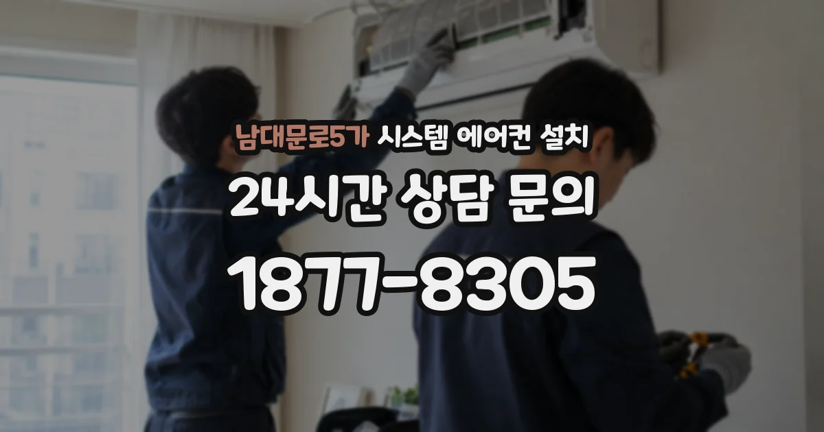 남대문로5가 시스템 에어컨 설치