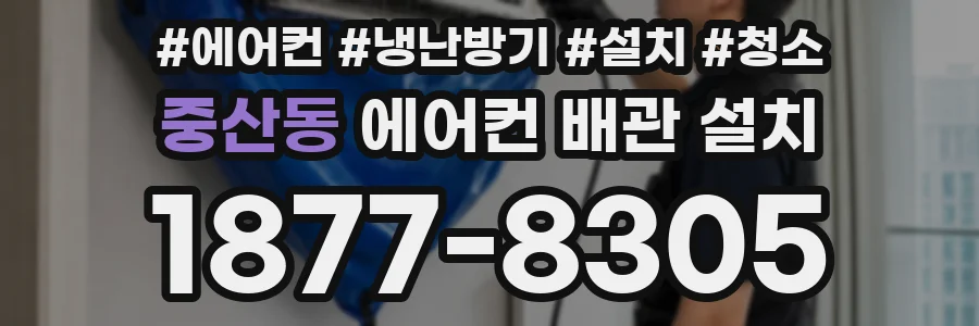 중산동 에어컨 배관 설치