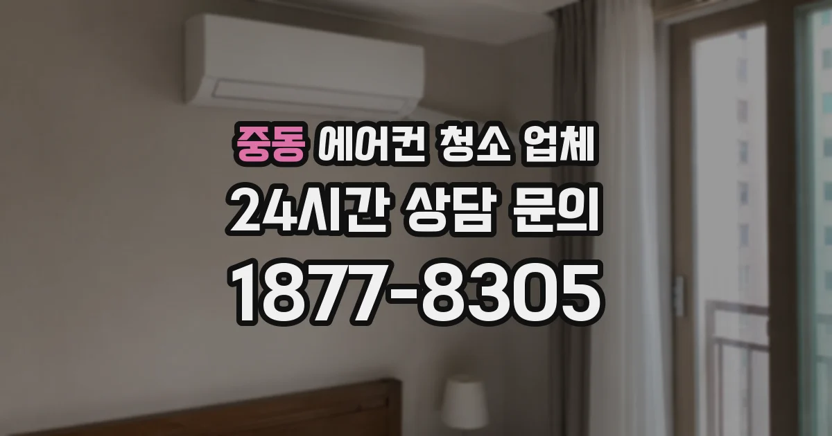 중동 에어컨 청소 업체