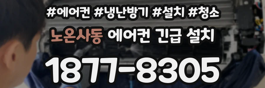 노온사동 에어컨 긴급 설치