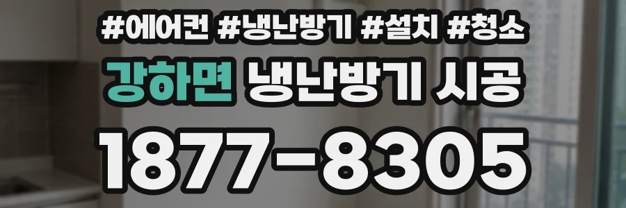 강하면 냉난방기 시공