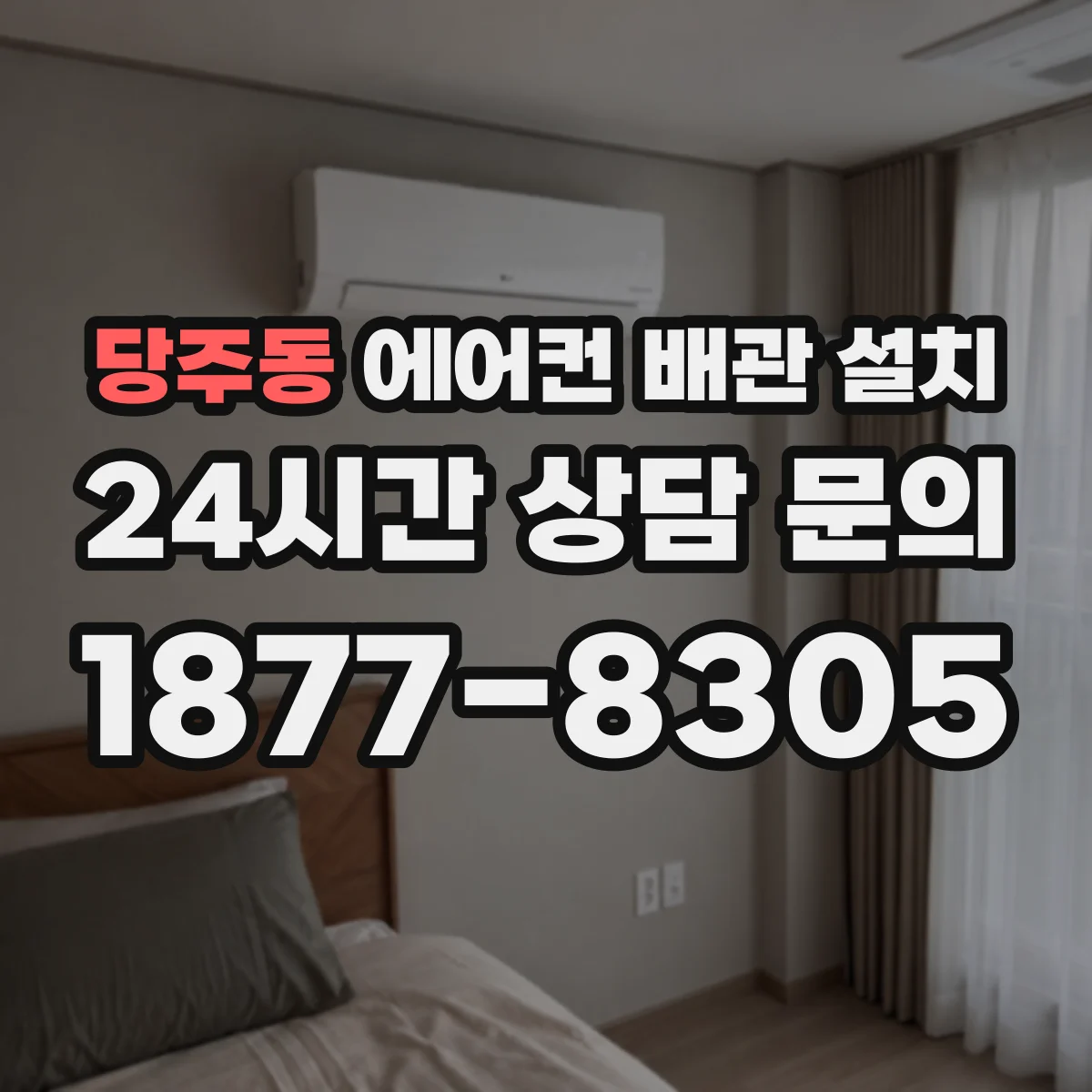 당주동 에어컨 배관 설치