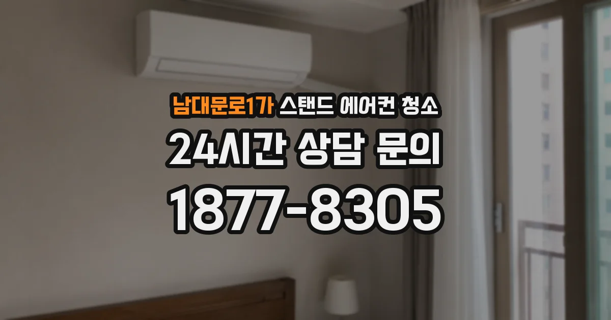남대문로1가 스탠드 에어컨 청소