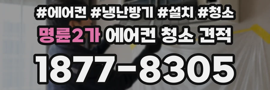 명륜2가 에어컨 청소 견적