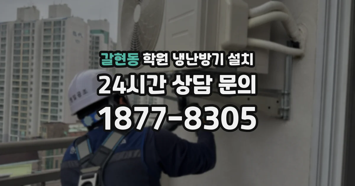 갈현동 학원 냉난방기 설치