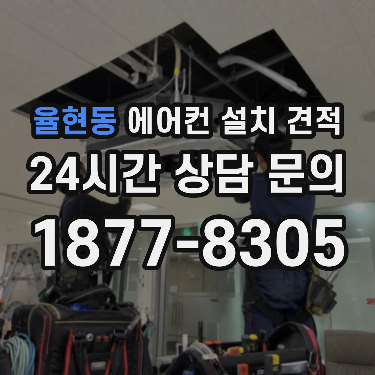 율현동 에어컨 설치 견적