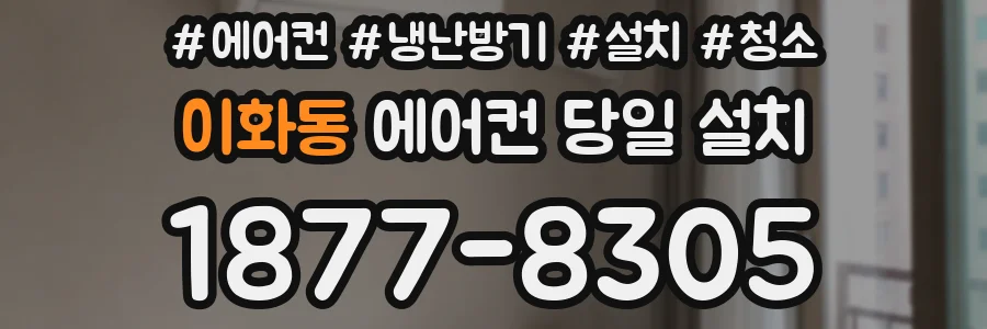 이화동 에어컨 당일 설치