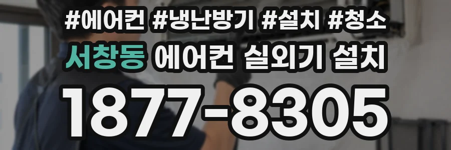 서창동 에어컨 실외기 설치