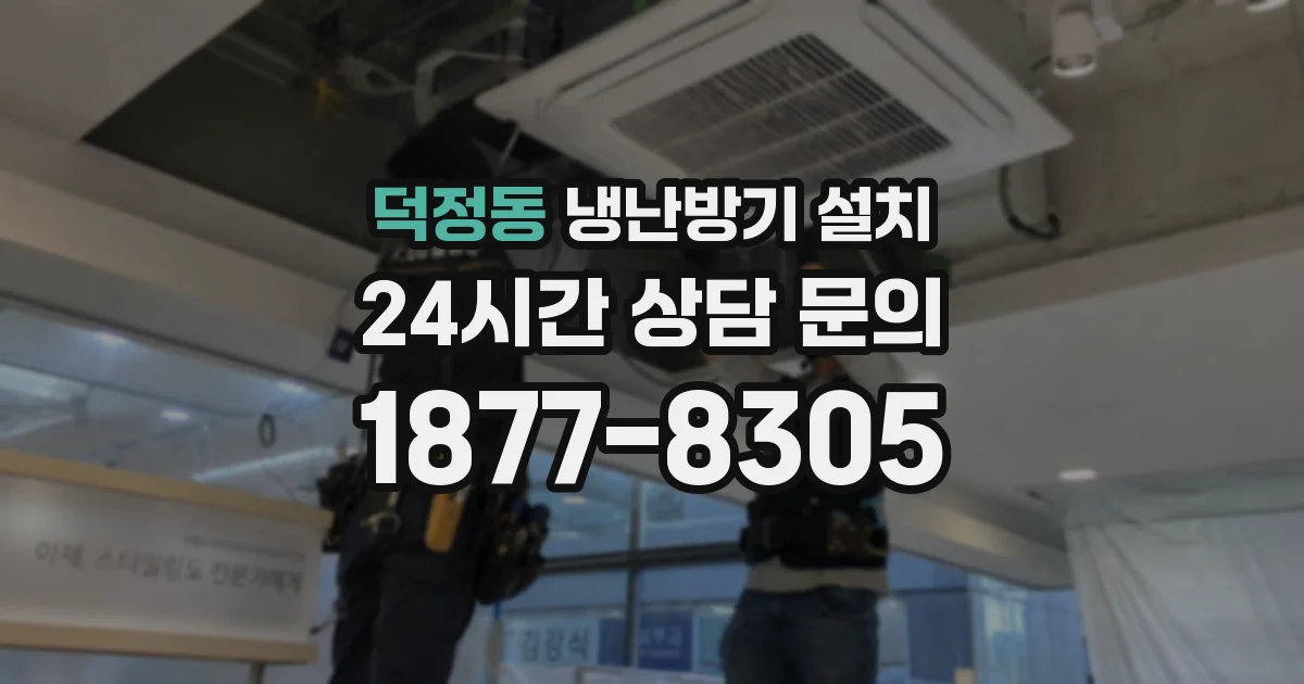 덕정동 냉난방기 설치