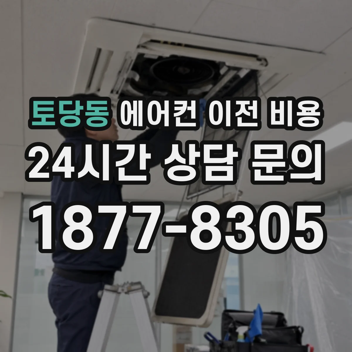 토당동 에어컨 이전 비용