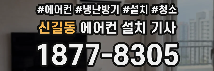 신길동 에어컨 설치 기사