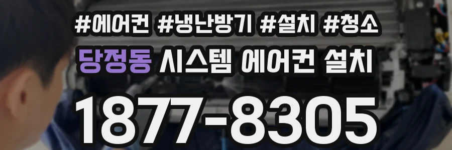 당정동 시스템 에어컨 설치