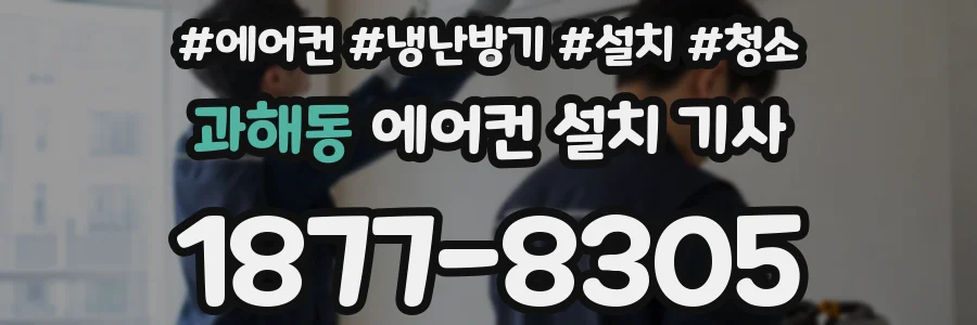 과해동 에어컨 설치 기사
