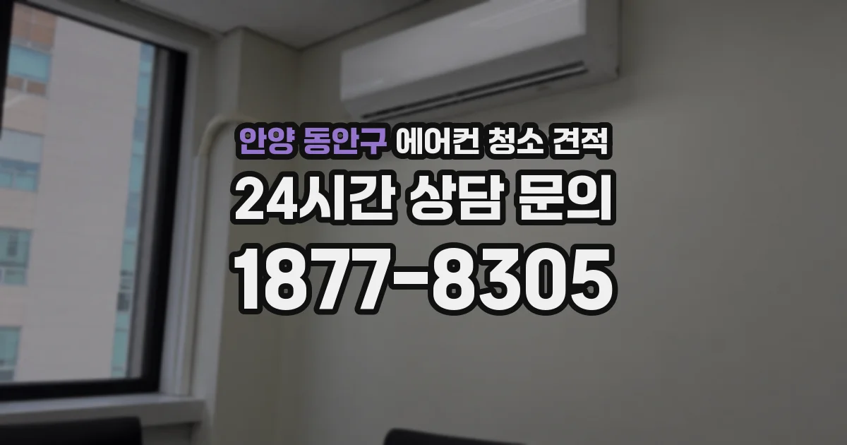 안양 동안구 에어컨 청소 견적
