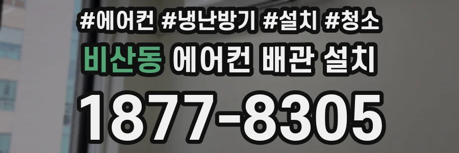 비산동 에어컨 배관 설치