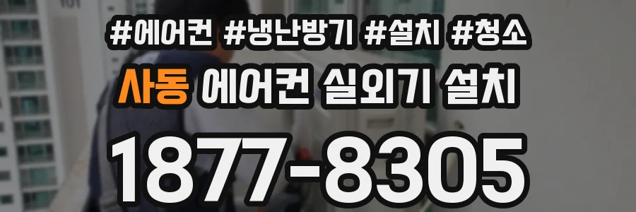 사동 에어컨 실외기 설치