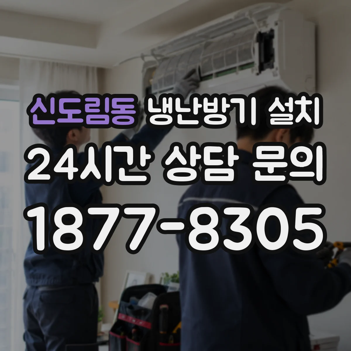 신도림동 냉난방기 설치