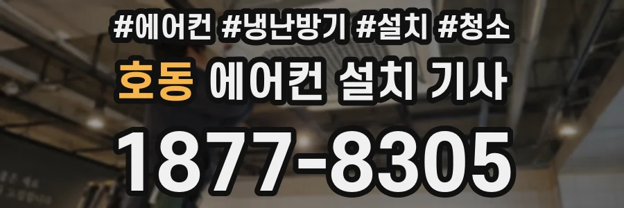 호동 에어컨 설치 기사