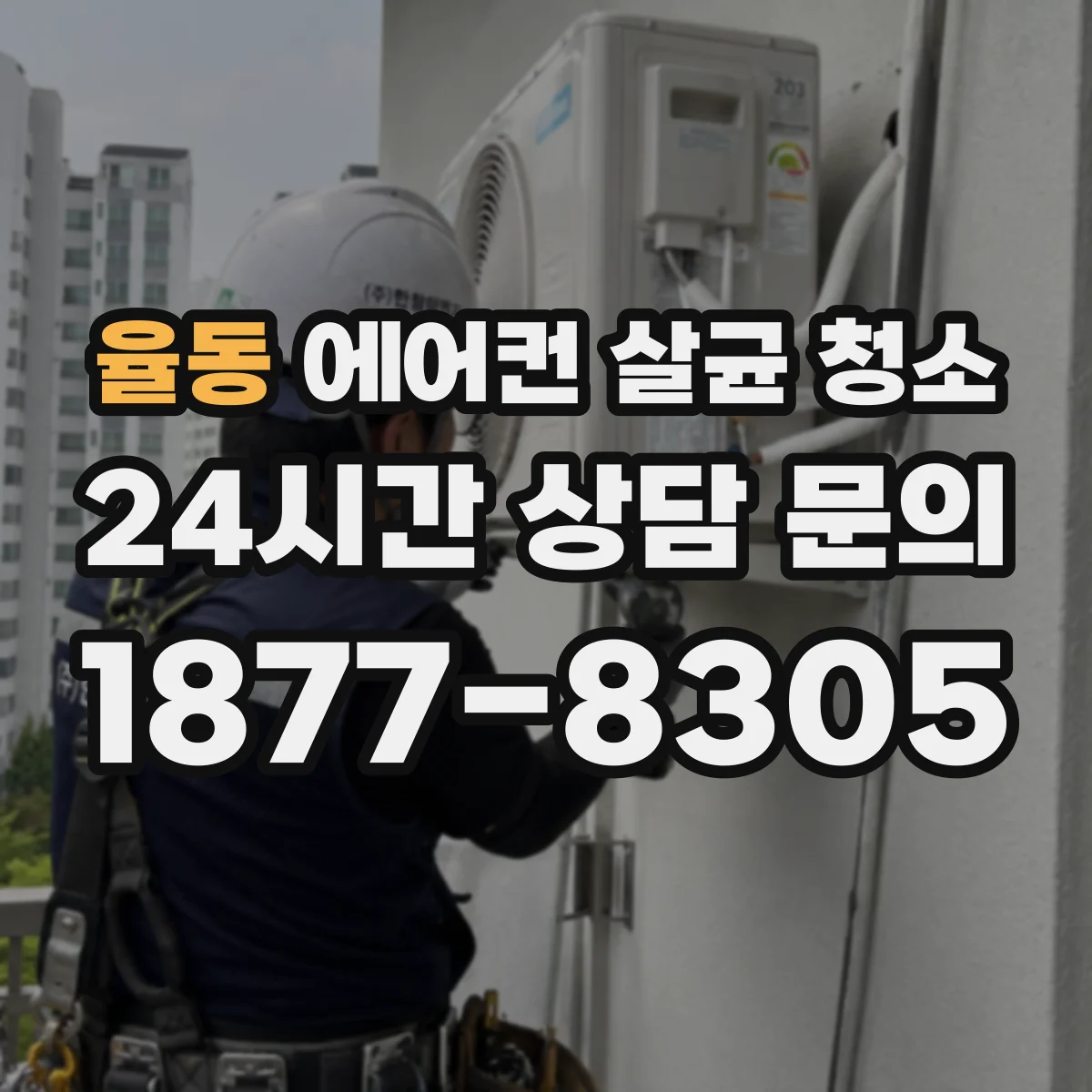 율동 에어컨 살균 청소