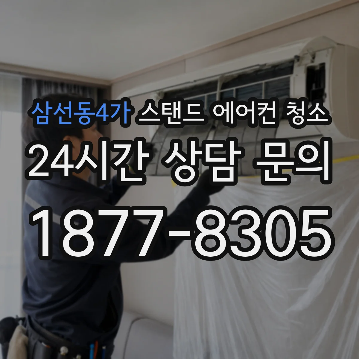 삼선동4가 스탠드 에어컨 청소
