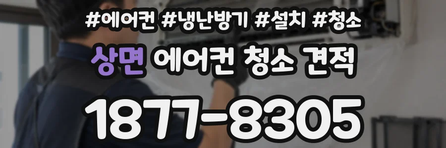 상면 에어컨 청소 견적