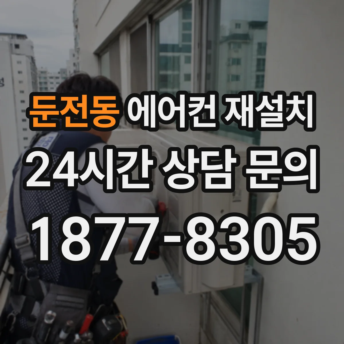 둔전동 에어컨 재설치