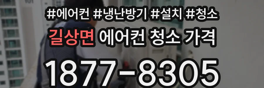 길상면 에어컨 청소 가격